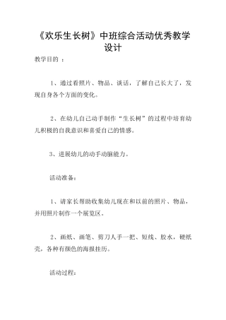 《快乐生长树》中班综合活动优秀教学设计