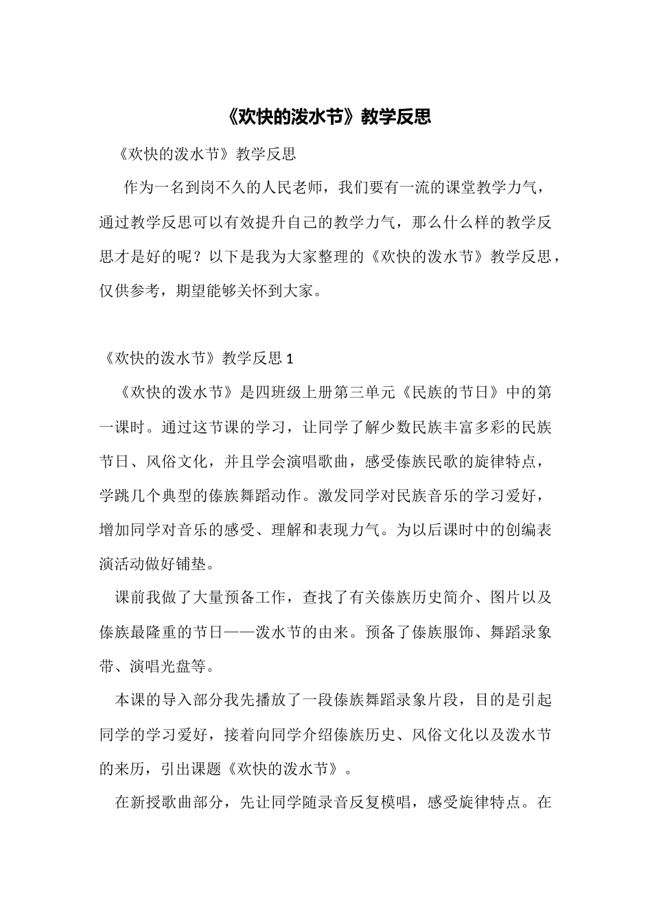 《快乐的泼水节》教学反思_第1页