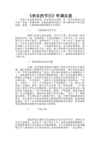 《快乐的节日》听课反思