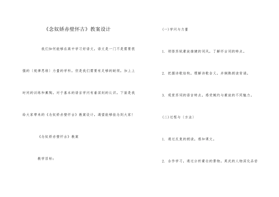 《念奴娇赤壁怀古》教案设计_第1页
