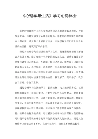 《心理学与生活》学习心得体会