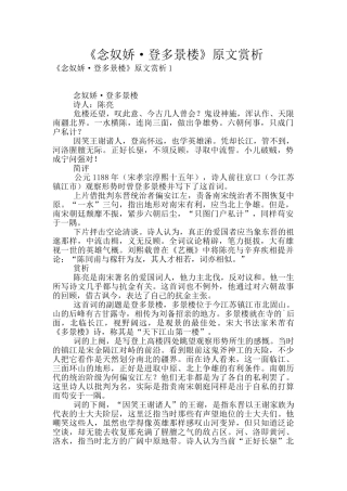 《念奴娇·登多景楼》原文赏析