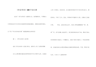 《怀念母亲》500字读后感