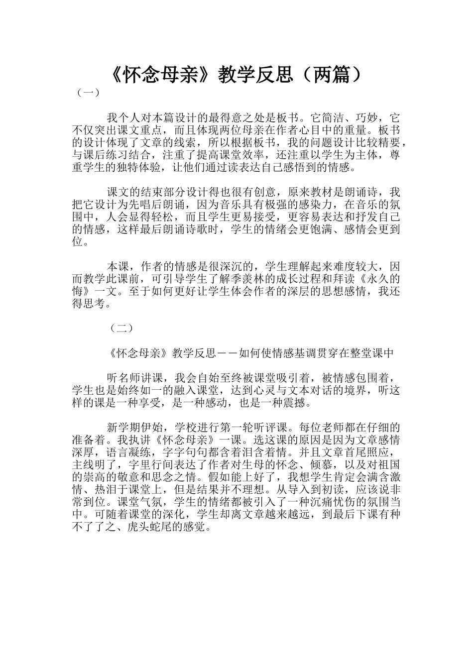 《怀念母亲》教学反思(两篇)_第1页