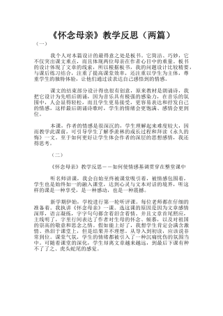 《怀念母亲》教学反思(两篇)