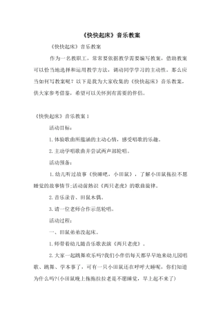 《快快起床》音乐教案