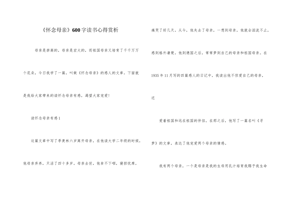 《怀念母亲》600字读书心得赏析_第1页