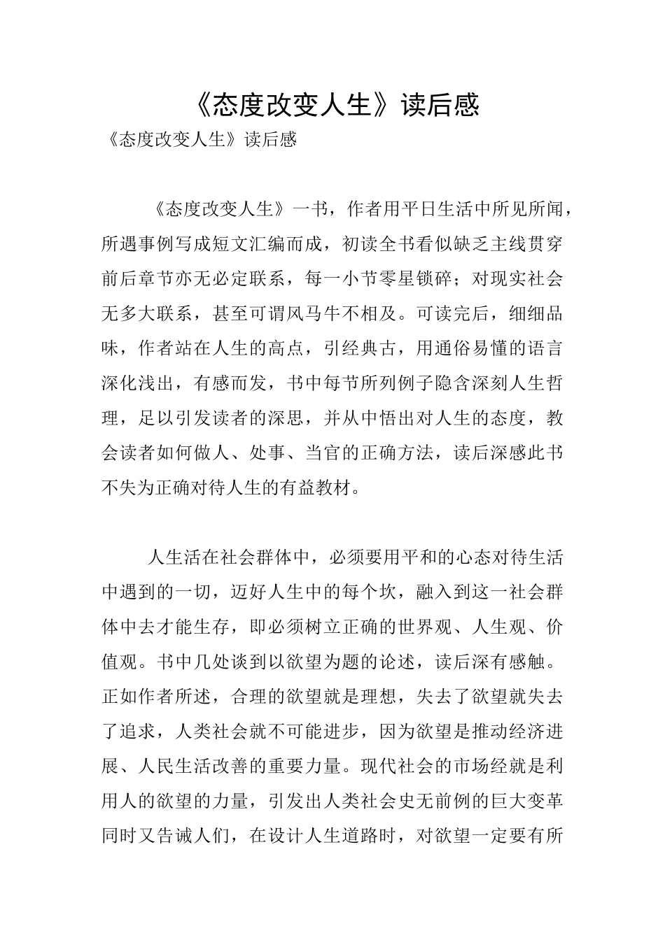 《态度改变人生》读后感_第1页