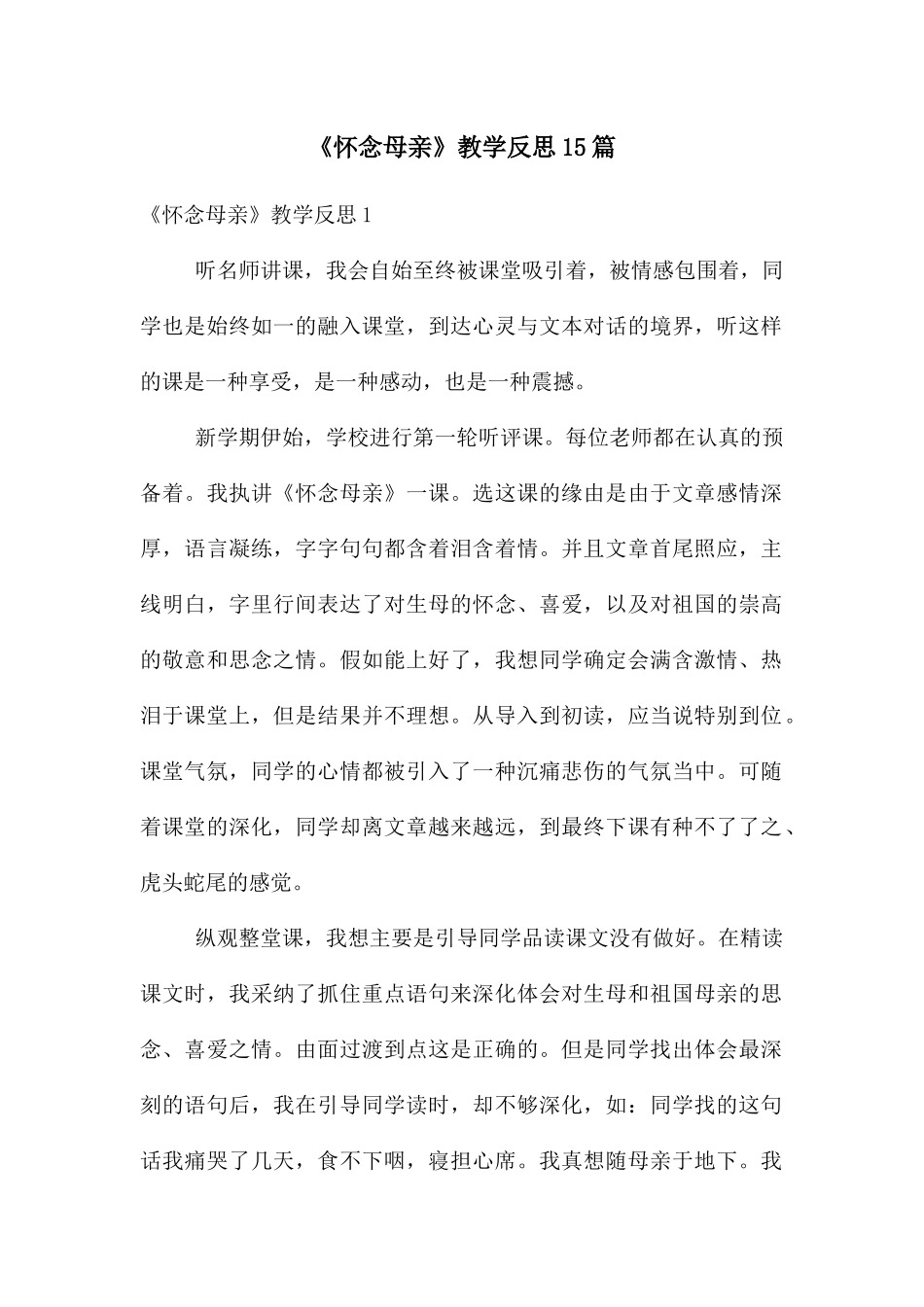 《怀念母亲》教学反思15篇_第1页