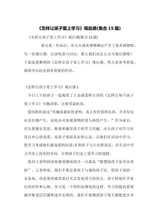 《怎样让孩子爱上学习》观后感