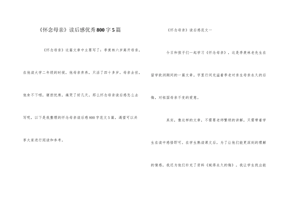 《怀念母亲》读后感优秀800字5篇_第1页