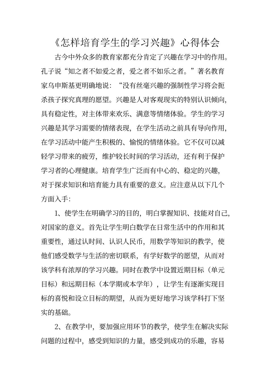 《怎样培养学生的学习兴趣》心得体会_第1页