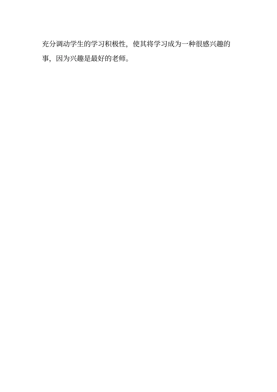 《怎样培养学生的学习兴趣》心得体会_第3页