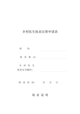 乡村医生执业注册申请表
