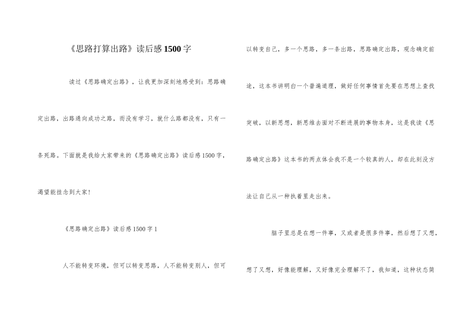 《思路决定出路》读后感1500字_第1页