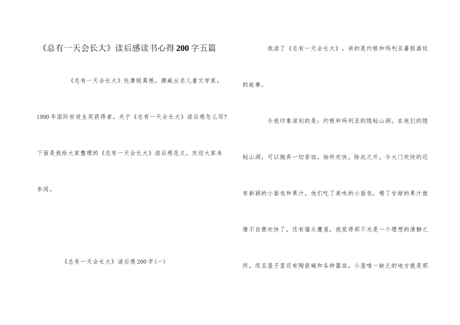 《总有一天会长大》读后感读书心得200字五篇_第1页