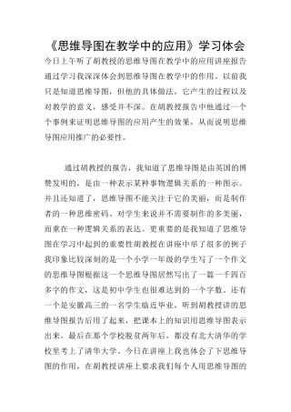 《思维导图在教学中的应用》学习体会