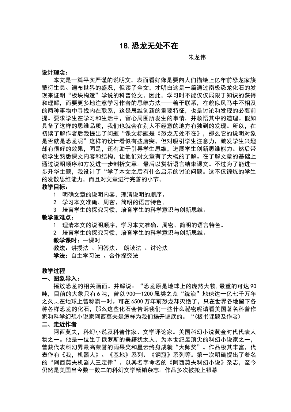 《恐龙无处不在》教学设计_第1页