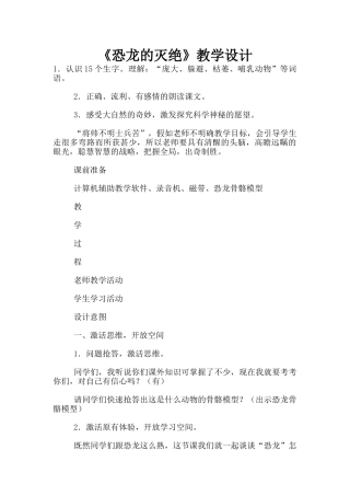 《恐龙的灭绝》教学设计