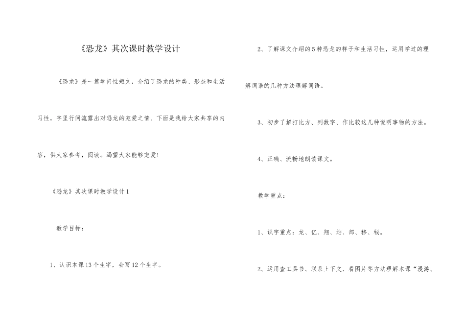 《恐龙》第二课时教学设计_第1页