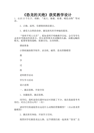 《恐龙的灭绝》获奖教学设计