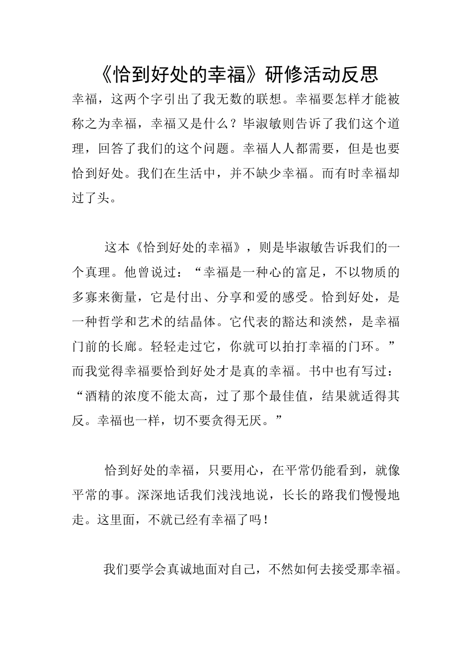 《恰到好处的幸福》研修活动反思_第1页