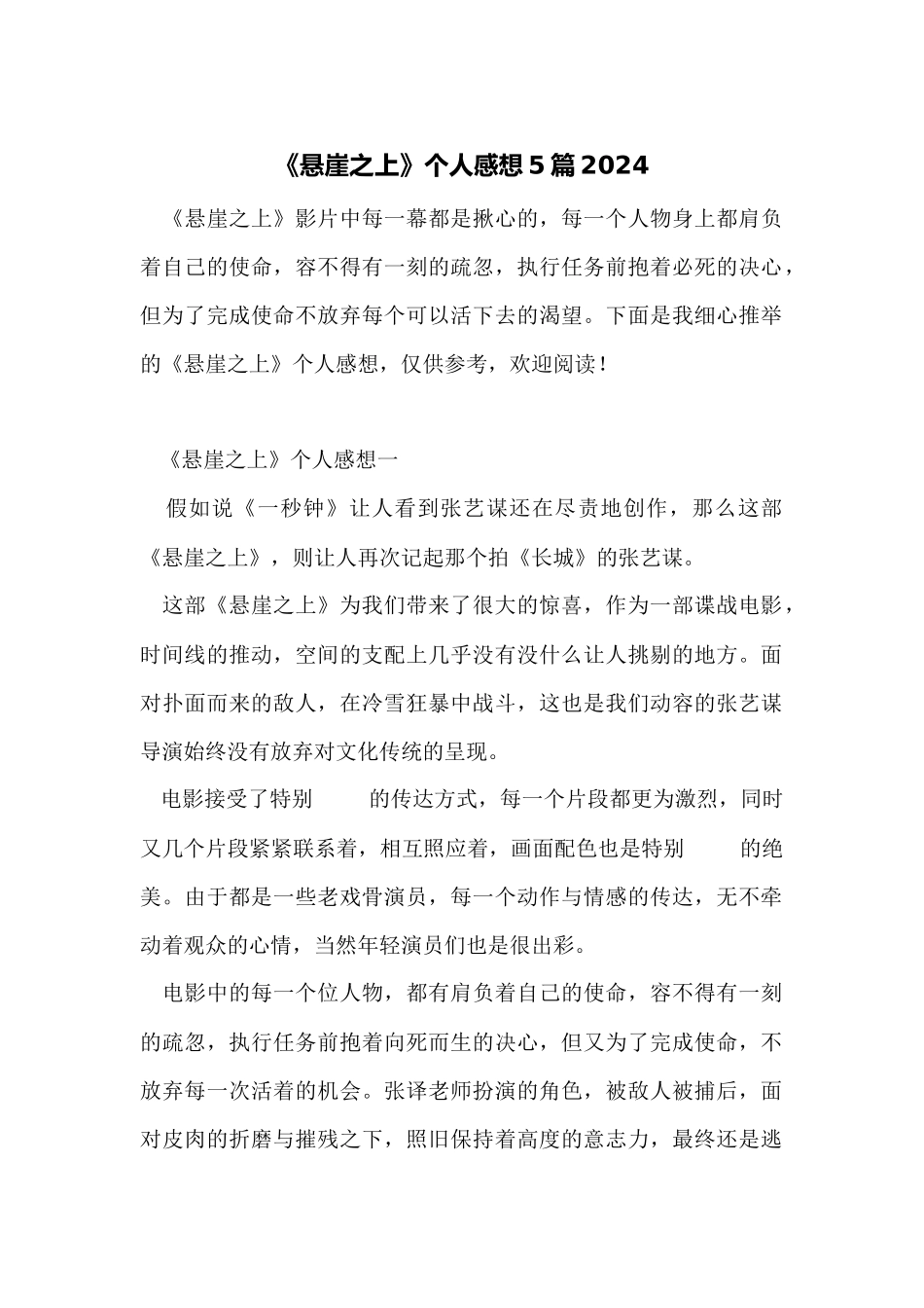 《悬崖之上》个人感想5篇2024_第1页