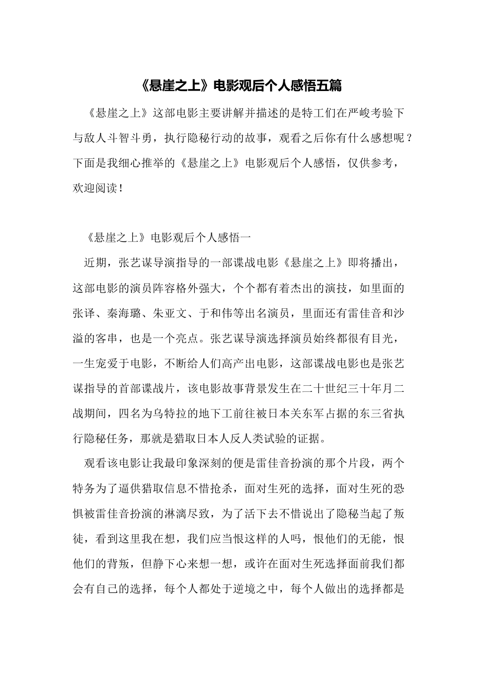 《悬崖之上》电影观后个人感悟五篇_第1页