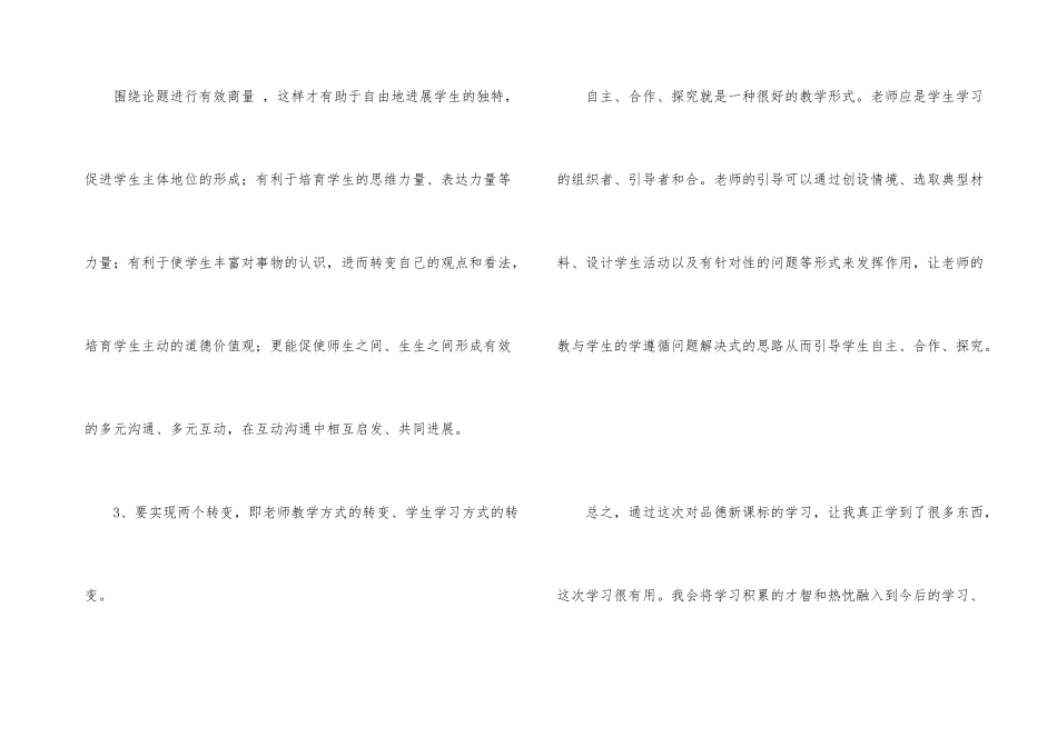 《思想品德》新课程标准学习体会_第3页