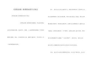 《思想品德》新课程标准学习体会