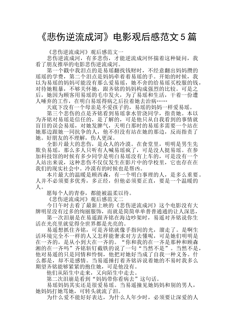《悲伤逆流成河》电影观后感范文5篇_第1页