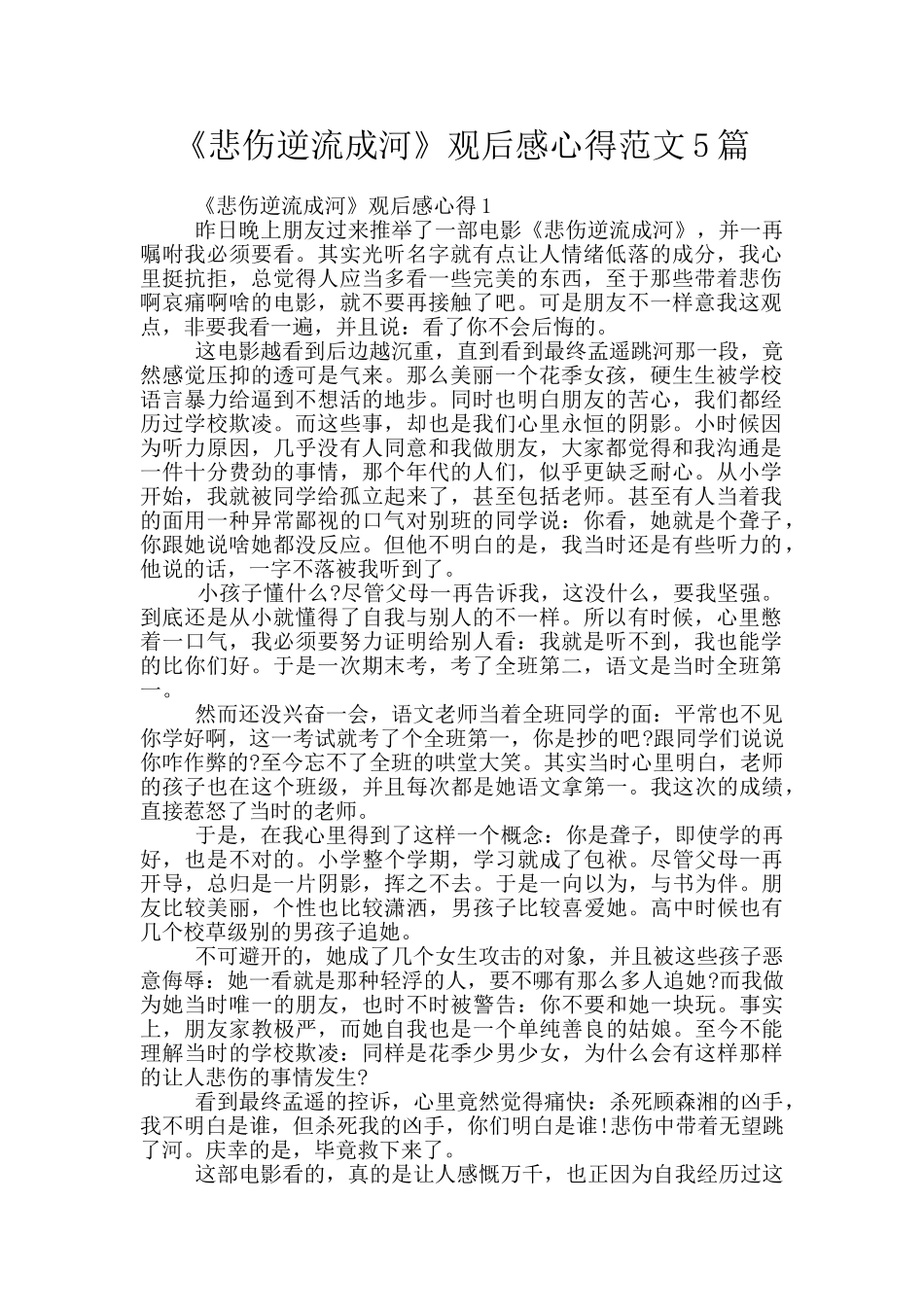 《悲伤逆流成河》观后感心得范文5篇_第1页