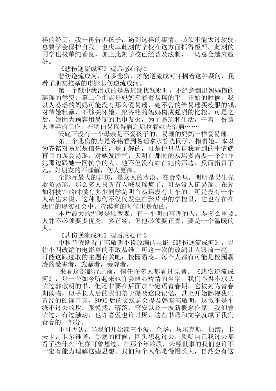 《悲伤逆流成河》观后感心得范文5篇_第2页