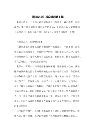 《悬崖之上》观众观后感5篇