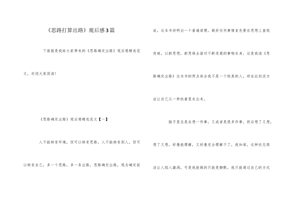 《思路决定出路》观后感3篇_第1页