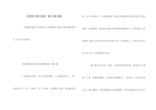 《思路决定出路》观后感3篇