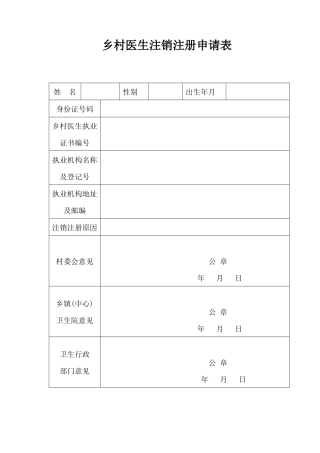 乡村医生注销注册申请表