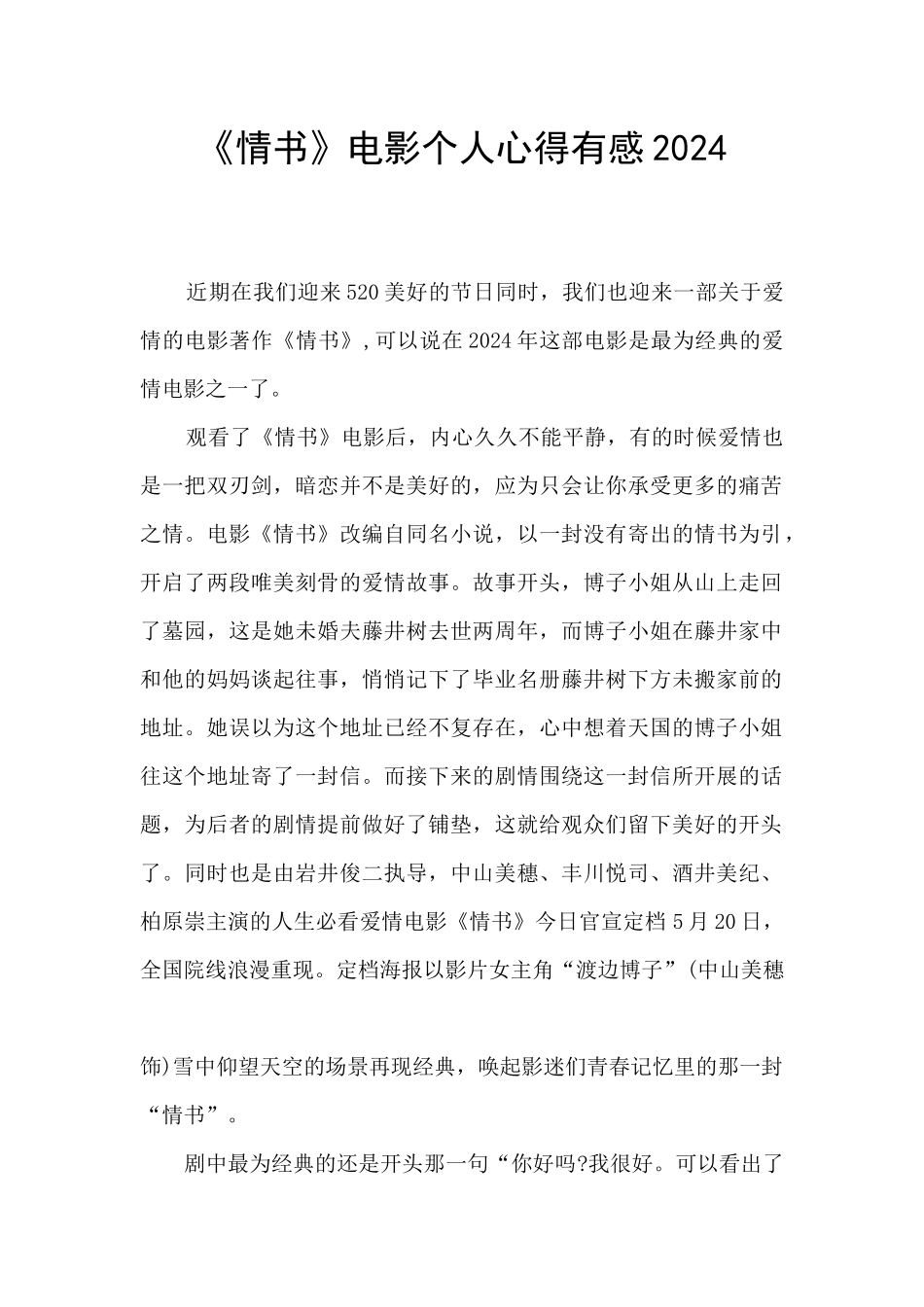《情书》电影个人心得有感2024_第1页