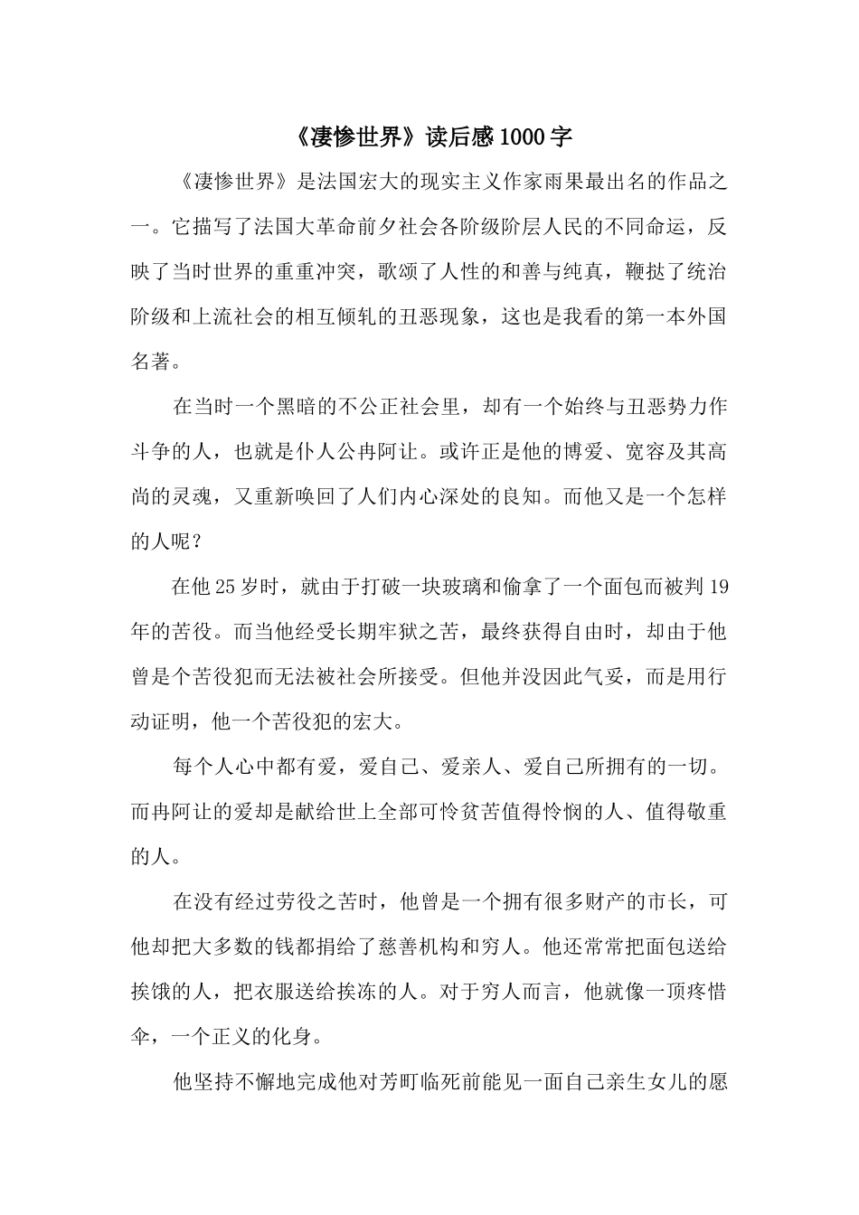 《悲惨世界》读后感1000字_第1页