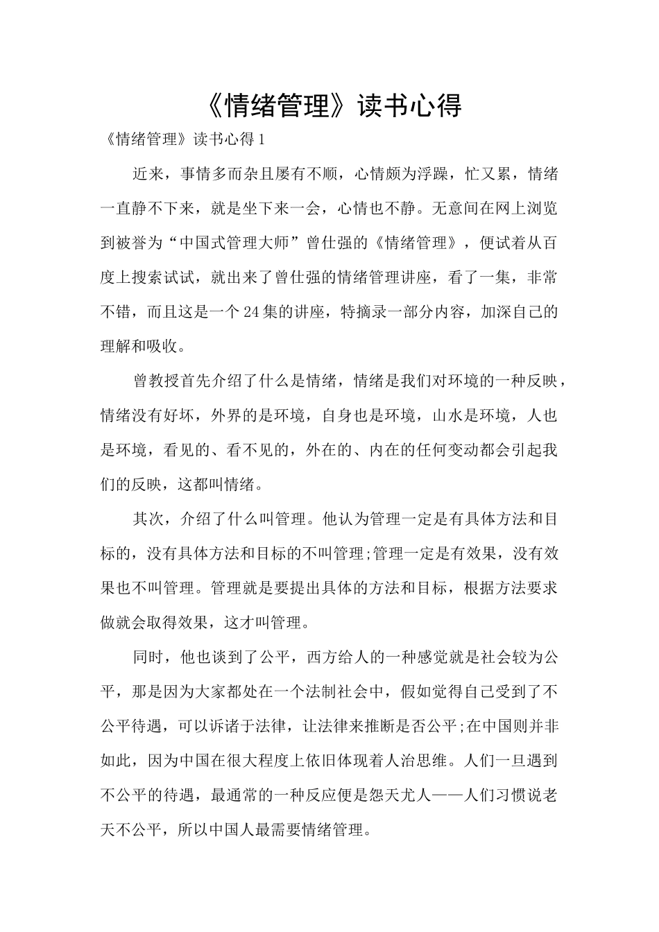 《情绪管理》读书心得_第1页