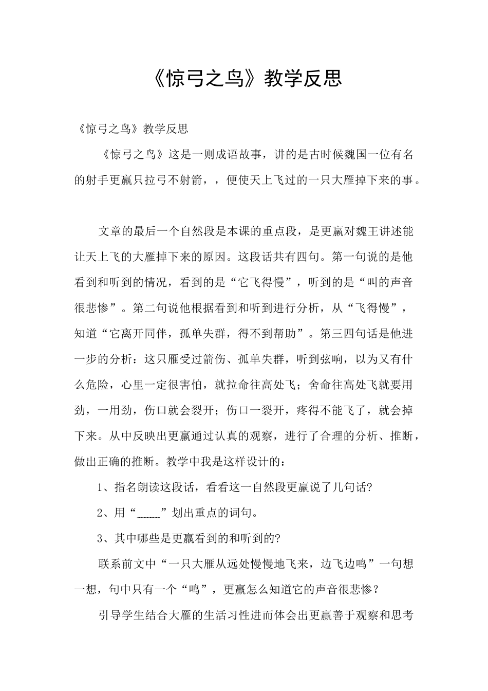 《惊弓之鸟》教学反思_第1页