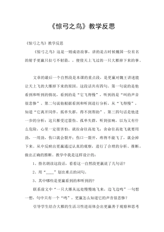 《惊弓之鸟》教学反思