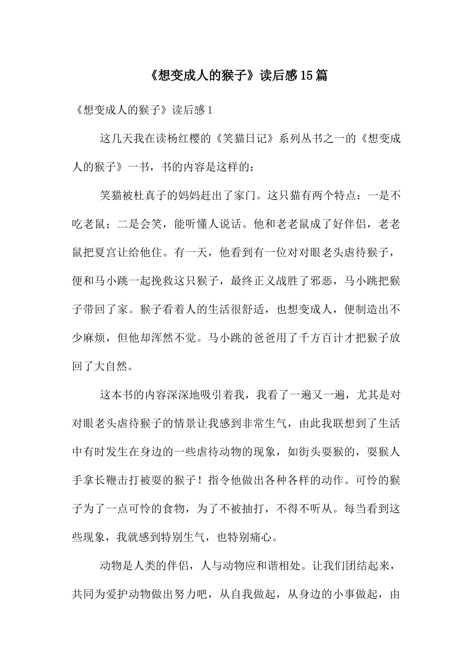 《想变成人的猴子》读后感15篇_第1页