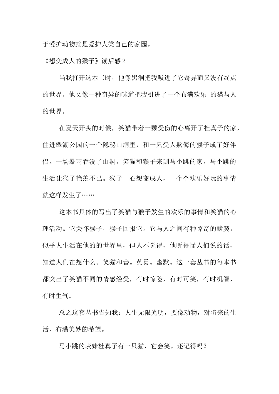 《想变成人的猴子》读后感15篇_第2页