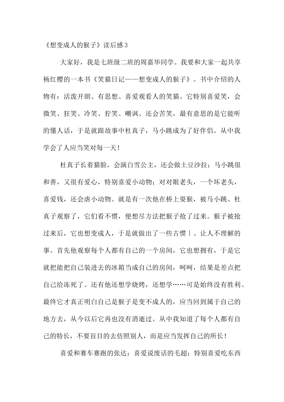 《想变成人的猴子》读后感15篇_第3页