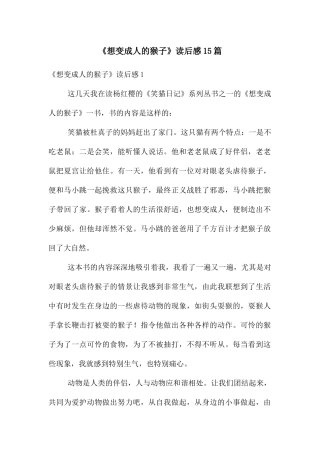 《想变成人的猴子》读后感15篇
