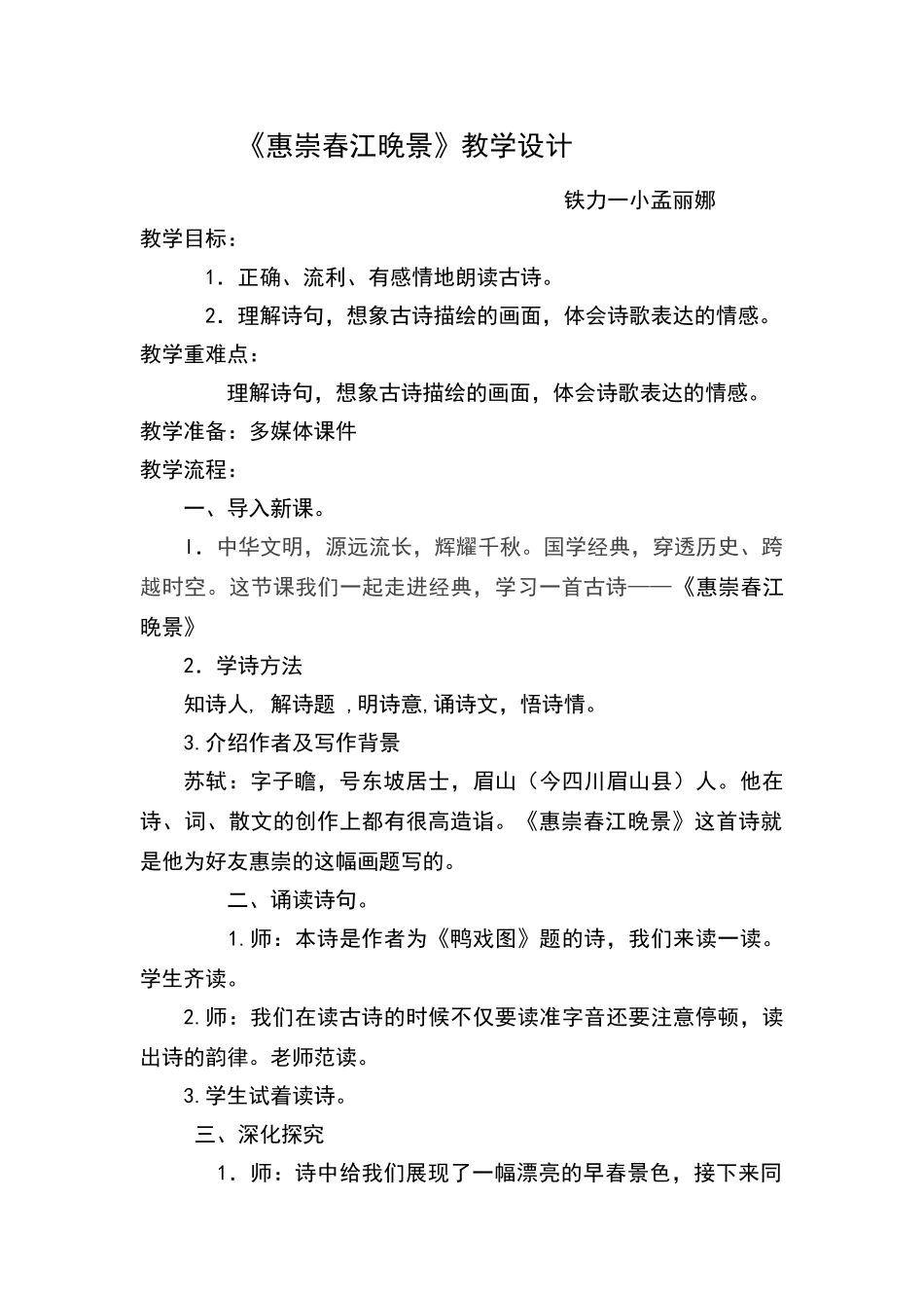 《惠崇春江晚景》教学设计_第1页