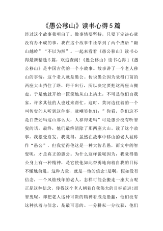 《愚公移山》读书心得5篇