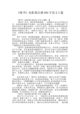《情书》电影观后感800字范文5篇