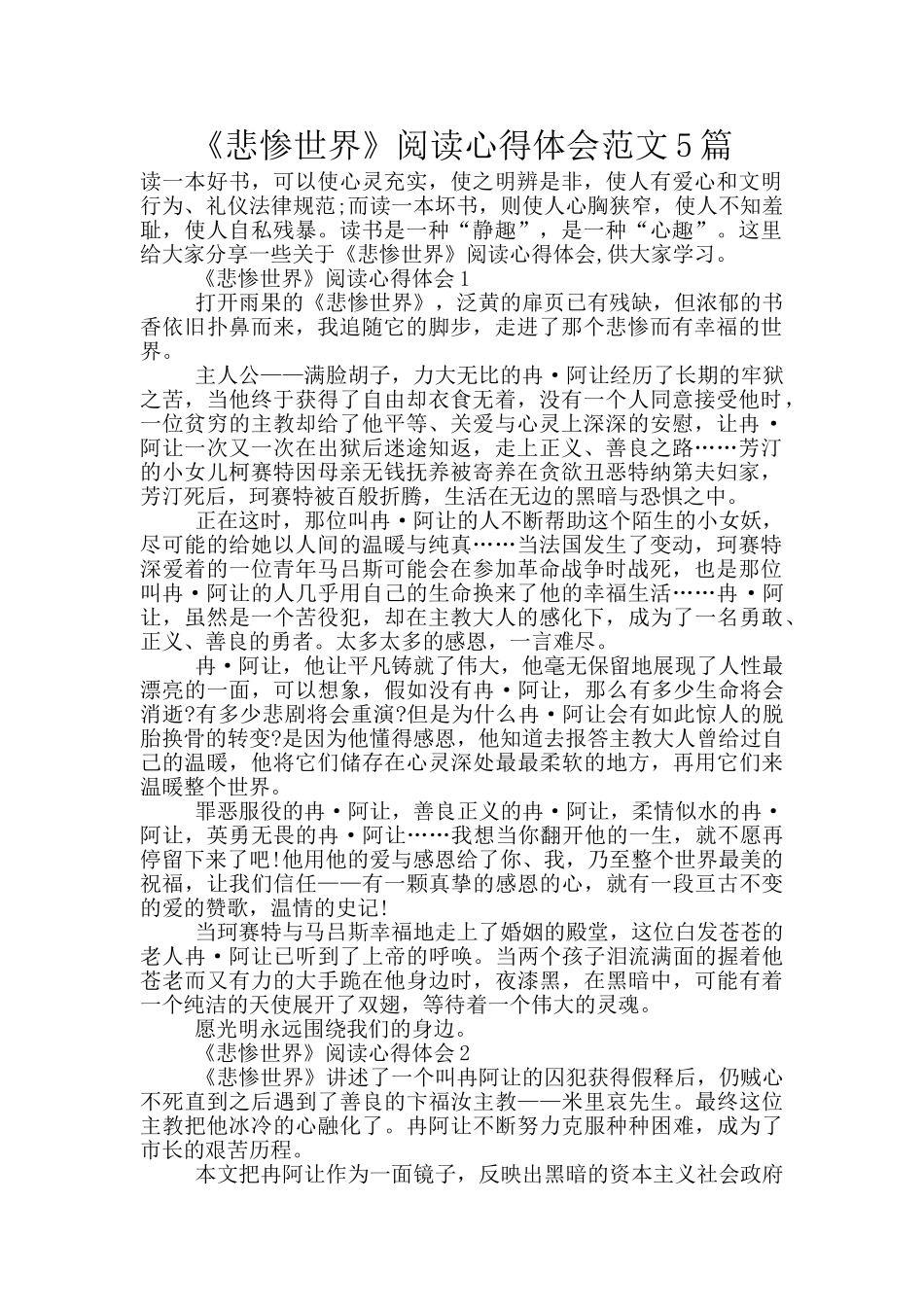 《悲惨世界》阅读心得体会范文5篇_第1页